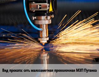 Резка для проката категории  МЗП Сеть малозаметная проволочная